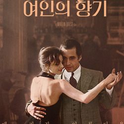 레슨비를 한 번에 일 년 치를 주는 것은 좋은 방법이 아니다. 상황을 보면서 연장하는 것이 바람직하다. 사진은 영화 <여인의 향기> 포스터