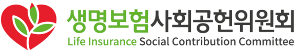 /생명보험사회공헌위원회