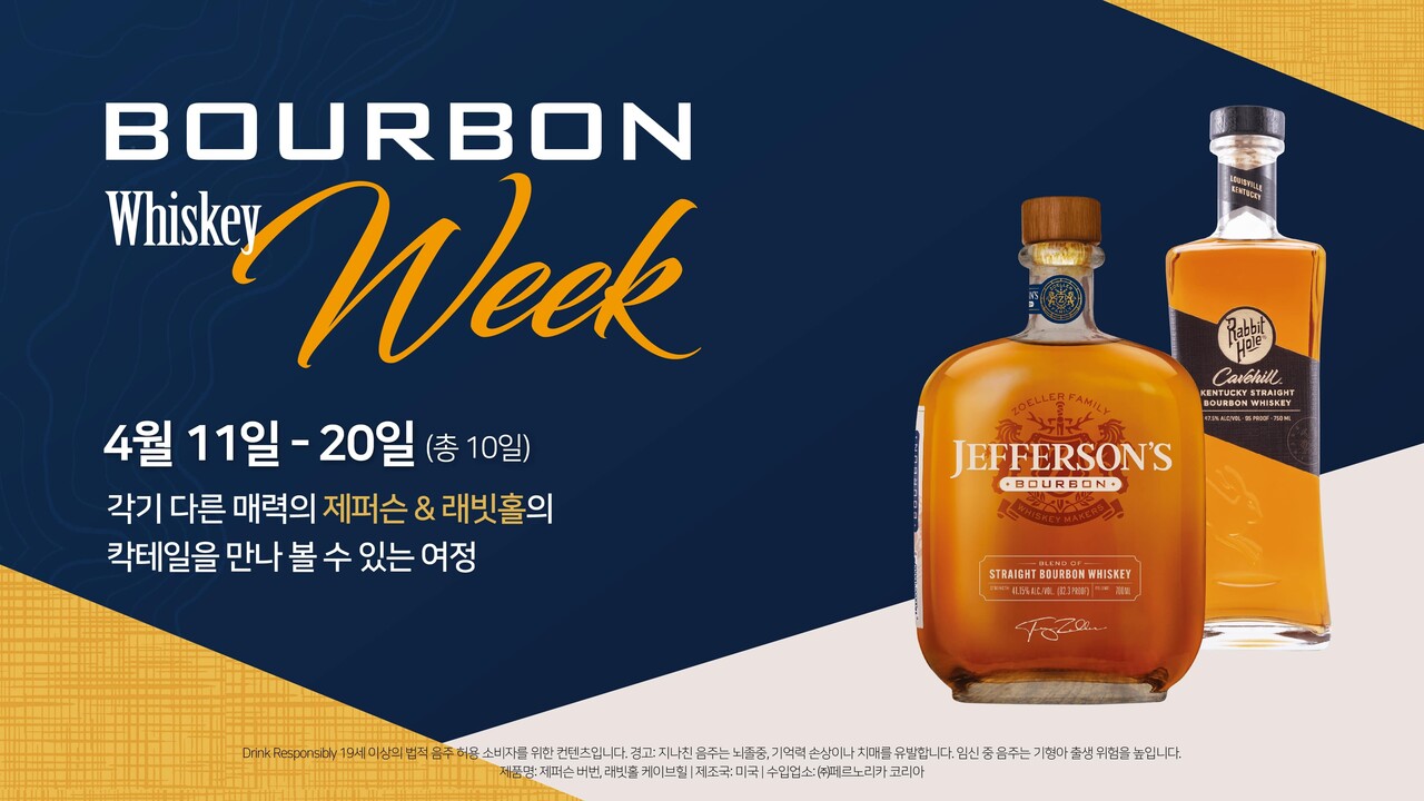 페르노리카 코리아 버번 위스키 위크 /페르노리카 코리아