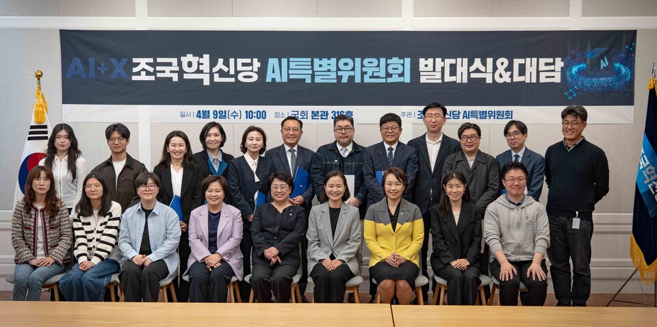 조국혁신당 AI 특별위원회(이하 'AI 특위')가 9일 발대식을 개최했다. /이해민 의원실