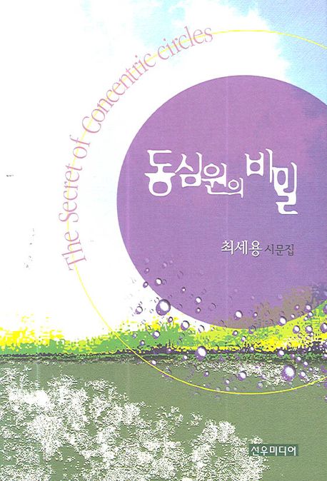 최세용 장로의 시집 '동심원의 비밀', 2006년 /신우미디어