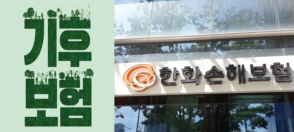 경기도가 전국 최초로 모든 도민을 대상으로 하는 '경기 기후보험' 사업자로 한화손해보험을 대표로 하는 컨소시엄을 지정했다. /경기도청=연합뉴스