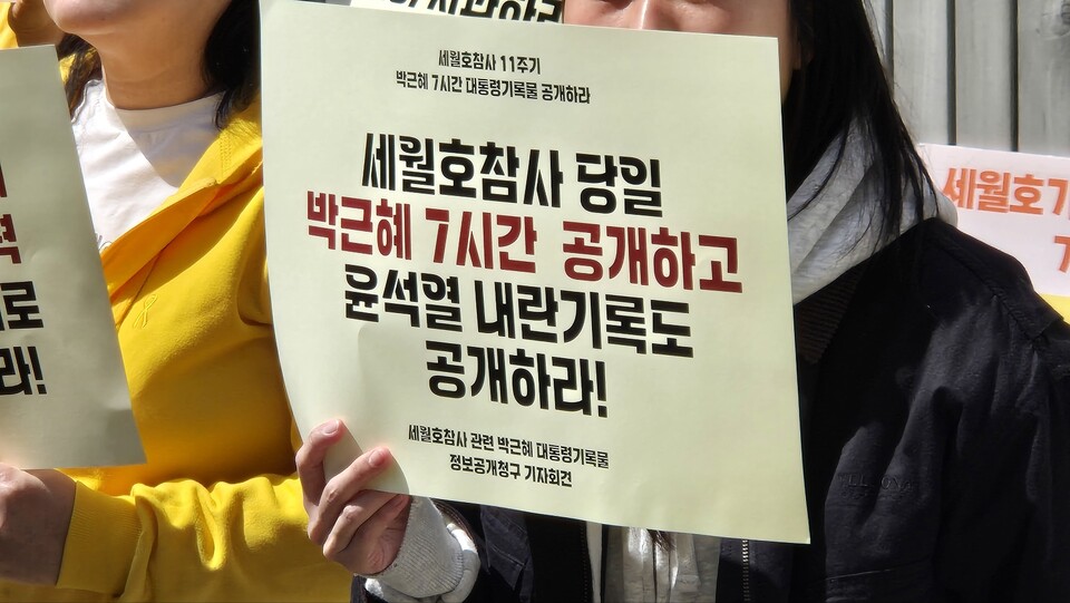 단체는 기자회견에서 "세월호 참사는 국가가 구조해야 할 국민을 지키지 못한 비극으로 여전히 온전한 진상규명이 이뤄지지 않았다"라며 "특히 참사 당일 박 전 대통령의 7시간 행적은 진실을 밝히는 핵심"이라고 강조했다.