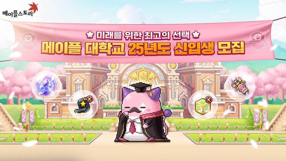 넥슨이 자사 인기 온라인게임 '메이플스토리'에 서비스 22주년 기념 게임 이벤트 '메이플 대학교'를 17일부터 시작한다. /넥슨