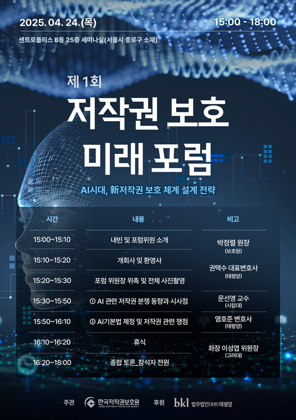 제1회 저작권 보호 미래 포럼 행사 포스터 /한국저작권보호원