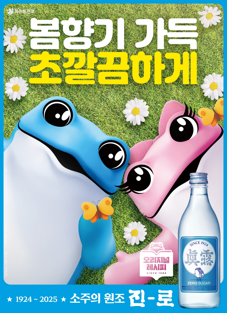 진로 포스터 /하이트진로