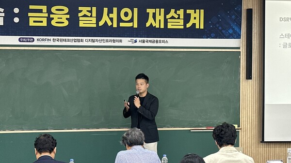 서병윤 DSRV 미래금융연구소장이 23일 서울 여의도 국제금융오피스에서 열린 ‘스테이블코인의 역습: 금융 질서의 재설계’ 콘퍼런스에서 발표하고 있다. /서은정 기자