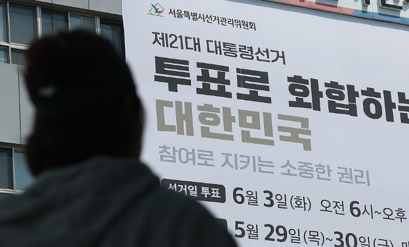 제21대 대통령선거가 한 달여 앞으로 다가온 지난 2일 서울특별시 선거관리위원회 외벽에 대선 투표일 안내 대형 현수막이 게시돼있다. /연합뉴스