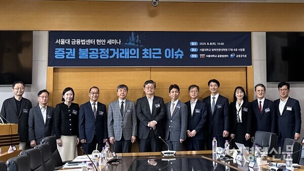 8일 서울 관악구 서울대 금융법센터에서 열린 '증권 불공정거래의 최근 이슈' 세미나에서 참석자들이 기념 촬영을 하고 있다. /서은정 기자