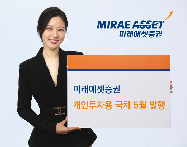 미래에셋증권이 개인투자용 국채 5월 청약을 시작한다고 9일 밝혔다. /미래에셋증권
