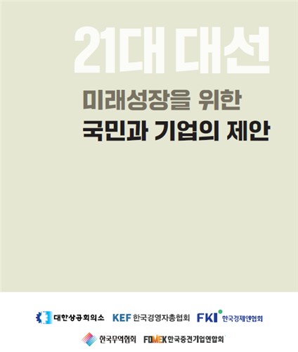 '21대 대선 미래성장을 위한 국민과 기업의 제안' 제언집 /경제5단체 제언집 캡처