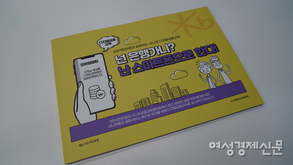  KB국민은행이 시니어금융교육협의회와 함께 제작한 전용 교재 /박소연 기자