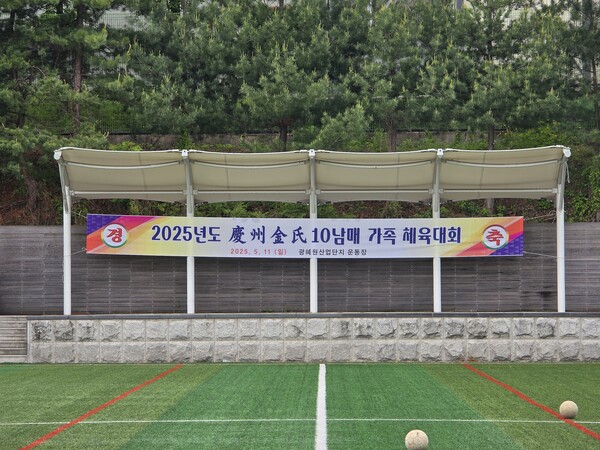 경주김씨 10남매  가족 체육대회 /박종섭