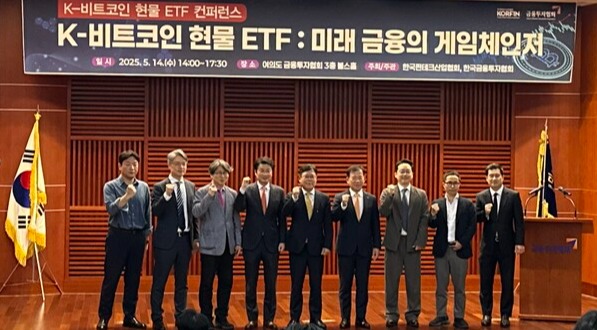 'K-비트코인 현물 ETF : 미래금융의 게임체인저' 콘퍼런스에 참석한 관계자들이 기념사진을 촬영하고 있다. /서은정 기자