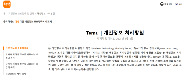 테무 개인정보 처리방침에 "Temu는 개인정보 보호를 중요하게 생각합니다. 당사는 귀하의 개인정보를 처리하는 방식을 포함하여 당사의 개인정보 보호 관행의 투명성을 유지하기 위해 노력합니다."라고 적혀있다. /테무 공식 사이트 캡처