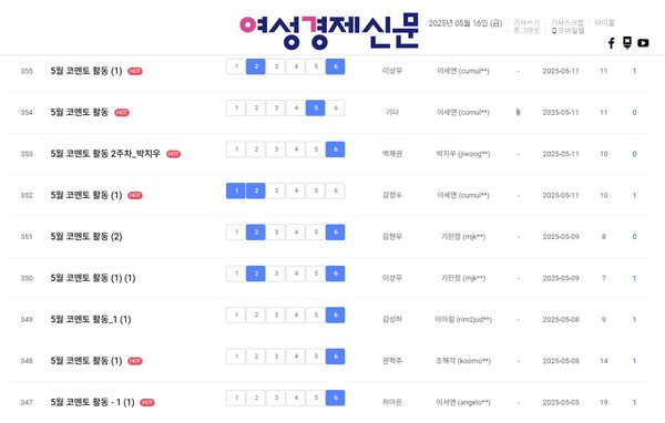 여경 코멘토 5월 둘째 주 활동 게시판 /여성경제신문 홈페이지 캡처
