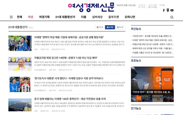 여성경제신문 '21대 대통령선거' 카테고리 /여성경제신문 홈페이지 캡처