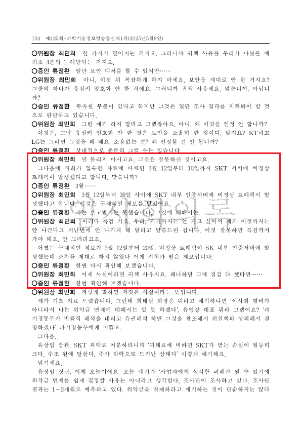 지난 5월 8일 열린 국회 과학기술정보방송통신위원회 SK텔레콤 청문회 임시회의록. "지난 3월 12~20일 SKT 인증 서버에 비정상 트래픽이 지속된 것이 맞느냐"는 최민희 위원장의 질문에 류정환 부사장이 답변을 이어가지 못하는 모습이 보인다. /국회
