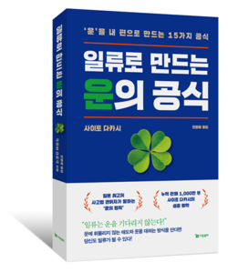 일류로 만드는 운의 공식, 사이토 다카시, 드림셀러