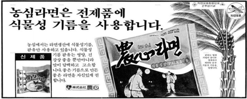 농심라면의 옛 광고. '우지파동'을 의식해 전 제품에 식물성 기름을 사용한다는 광고 문구를 대대적으로 실었다. /농심
