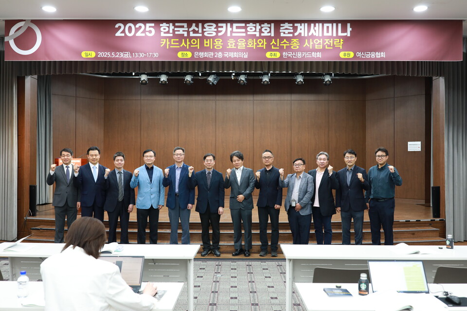 23일 한국신용카드학회는 서울 명동 은행회관에서 2025 한국신용카드학회 춘계세미나를 개최했다. /한국신용카드학회