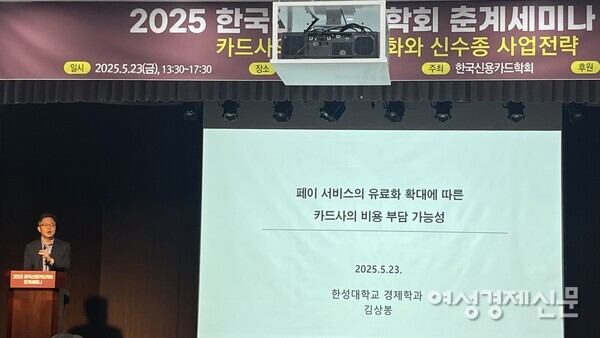김상봉 한성대 교수는 애플페이 등 휴대폰제조사의 페이 서비스 유료화 확대에 따른 카드사의 비용 부담 가능성을 주제로 발제했다. /허아은 기자