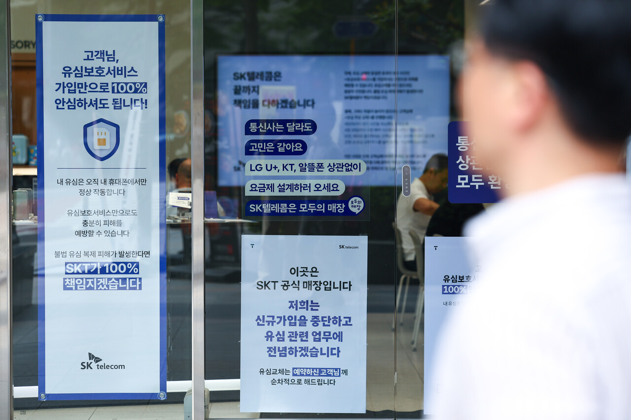 유심정보 유출 사태를 수습 중인 SK텔레콤이 해외 로밍 고객을 포함한 전체 사용자의 유심 보호 서비스 가입을 완료했다고 발표한 14일 서울 시내 한 SKT 매장에 유심보호서비스 관련 안내문이 표시돼 있다. /연합뉴스