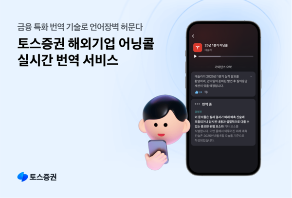 토스증권이 자체 개발한 인공지능(AI) 기술 기반의 '해외기업 어닝콜 실시간 번역 서비스'를 제공한다. /토스증권