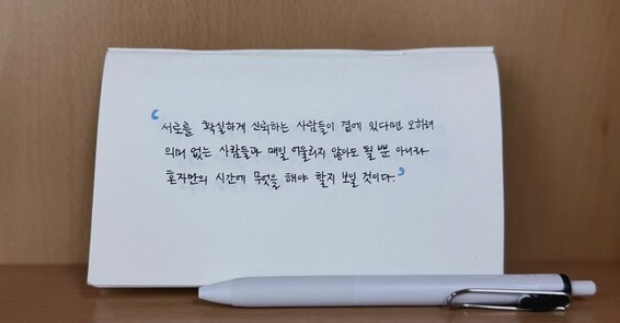 <기대를 현실로 바꾸는 혼자 있는 시간의 힘> 필사