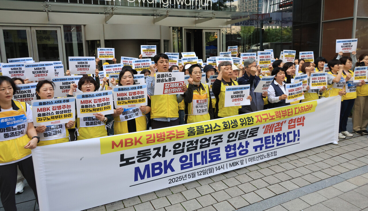 지난 12일 서울 광화문 MBK 사무실 앞에서 마트산업노조 홈플러스지부 조합원 등이 홈플러스 정상화를 촉구하며 기자회견을 열고 구호를 외치고 있다. /연합뉴스