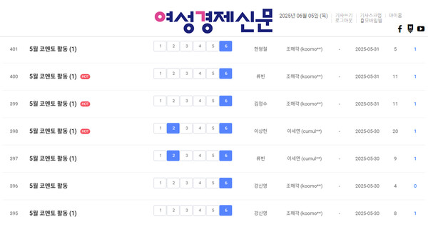 여경 코멘토 5월 마지막 주 활동 리스트 /여성경제신문 홈페이지 캡처