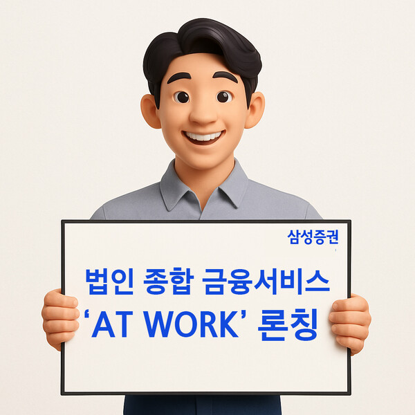 삼성증권이 법인종합금융서비스 브랜드인 'AT WORK'를 출시했다. /삼성증권