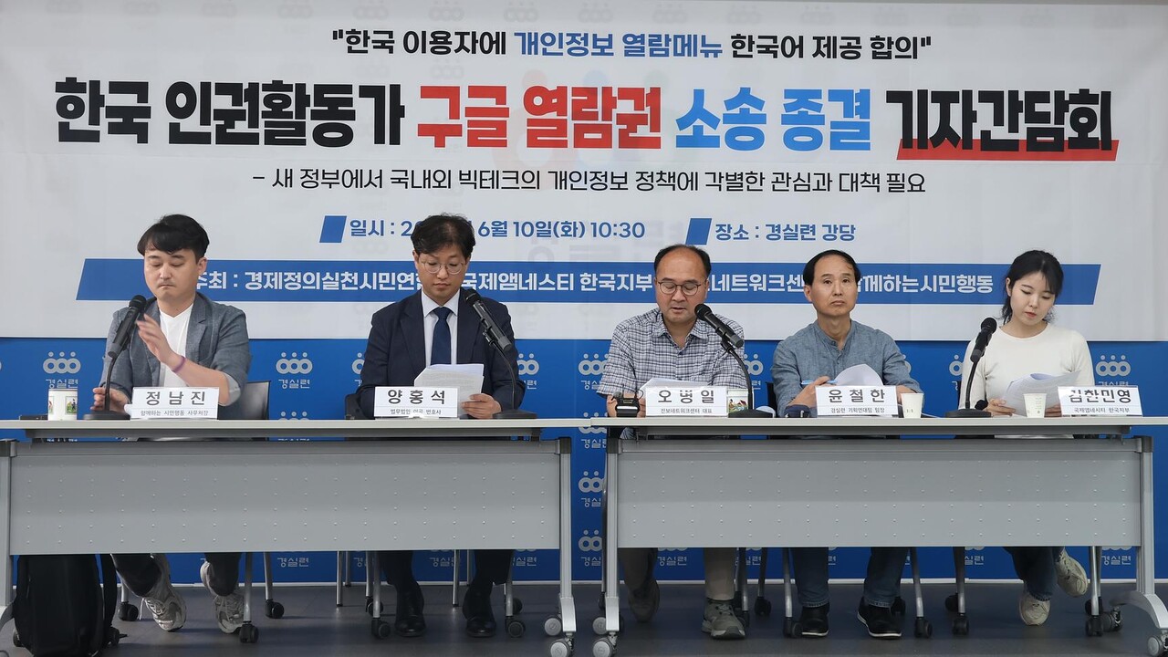 구글이 제3자 등에게 제공한 국내 이용자들의 개인정보 내역을 공개하라며 인권활동가들이 제기한 소송이 11년 만에 종결됐다. 양측은 개인정보 제3자 제공 내역 열람 사이트를 한국어로 제공하는 등 국내 이용자의 개인정보 보호정책을 개선하는데 합의했다. /경제정의실천시민연합