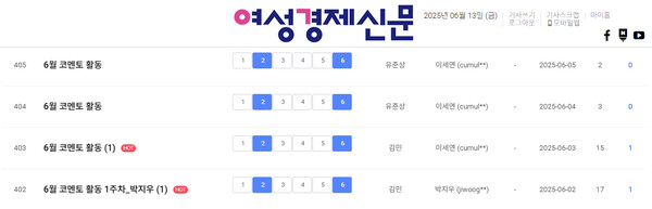 여경 코멘토 6월 첫째 주 게시판 /여성경제신문 홈페이지 캡처