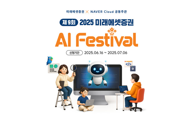 미래에셋증권이 네이버클라우드와 AI(인공지능) 페스티벌을 개최한다. /미래에셋증권