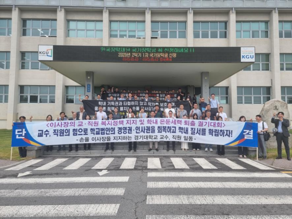 경기대학교 교수와 직원들이 16일 경기도 수원시 경기대학교 본관 앞에서 궐기대회를 개최했다. /경기대 교수 노조