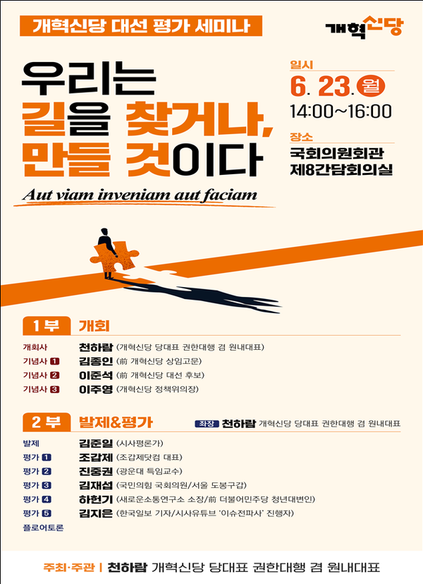 <“우리는 길을 찾거나, 만들 것이다”- 개혁신당 대선 평가 세미나> 포스터 /천하람 의원실