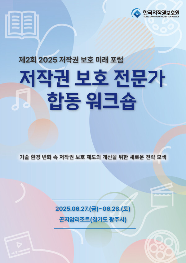 저작권 보호 전문가 합동 워크숍 행사 포스터 /한국저작권보호원