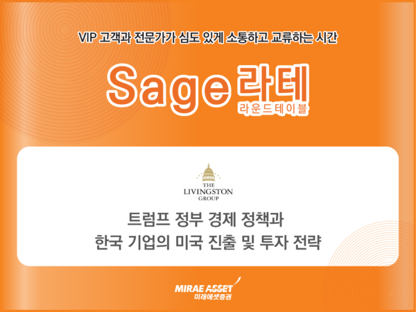 미래에셋증권은 미국 더 리빙스턴 그룹과 함께 'Sage 라운드테이블'을 성황리에 개최했다고 25일 밝혔다. /미래에셋증권