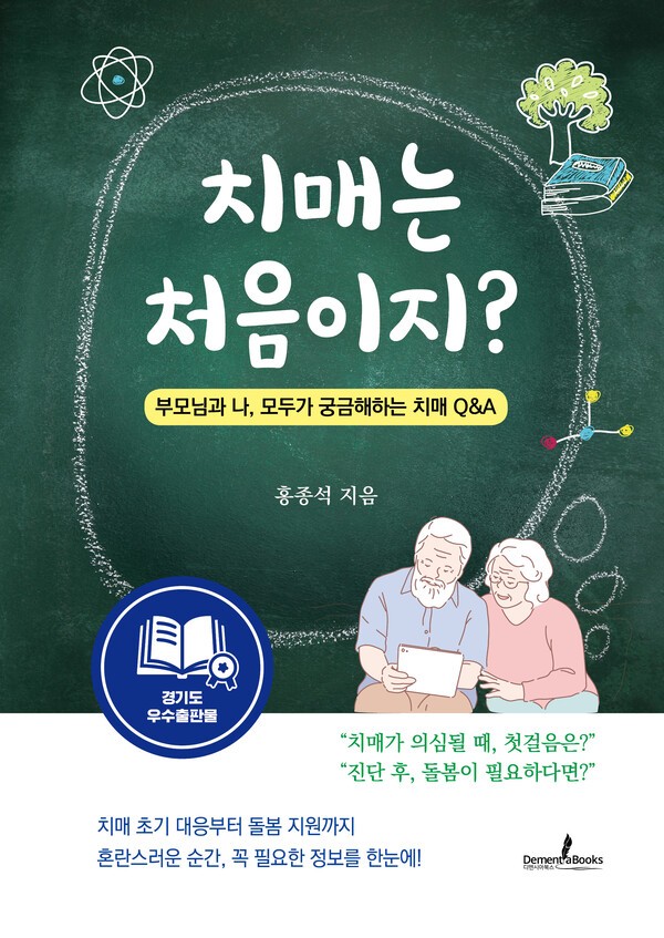'치매는 처음이지?' 표지 /디멘시아북스