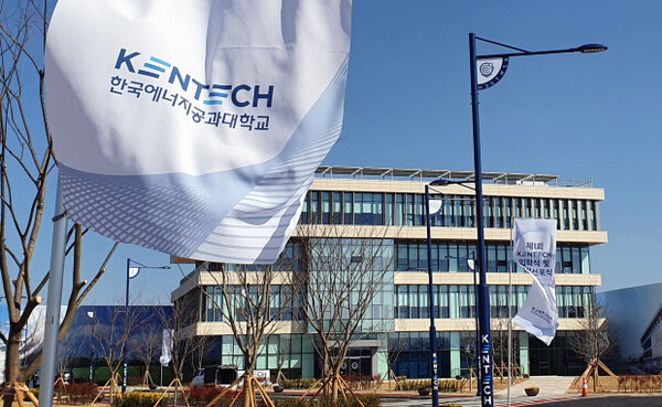 전남 나주시 빛가람동 한국에너지공과대학교(KENTECH·켄텍) /켄텍