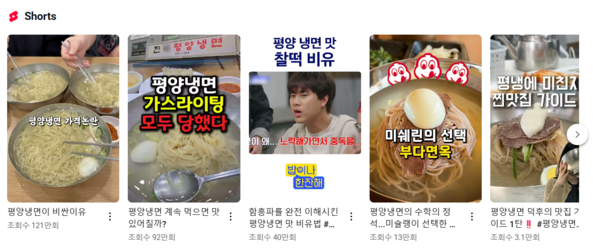 유튜브 평양냉면 관련 콘텐츠. /유튜브 캡처