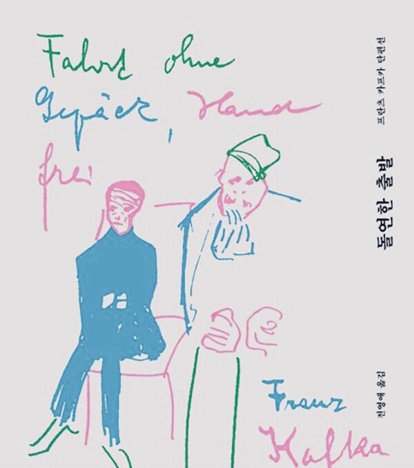 부조리의 대표 소설가 카프카가 단편집 제목 <돌연한 출발>에서 이야기한 것처럼 갑작스러운 퇴임은 내 인생 여정에 없었다고 믿었던 '돌연한 출발'이었습니다. 어쩌면 이 책의 한두 개 문장이 제가 익숙한 것으로부터 헤어질 인생 결정을 하게 만들었을지도 모릅니다. 카프카의 <돌연한 출발> 책 표지 /사진=최익준