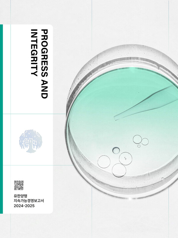유한양행 2025년 지속가능경영보고서 표지 /유한양행 제공
