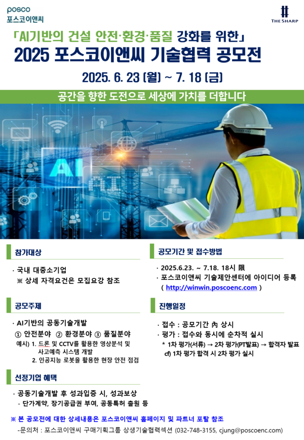 2025년 AI기반의 건설 안전·환경·품질 강화 기술협력 공모전 포스터 /포스코이앤씨