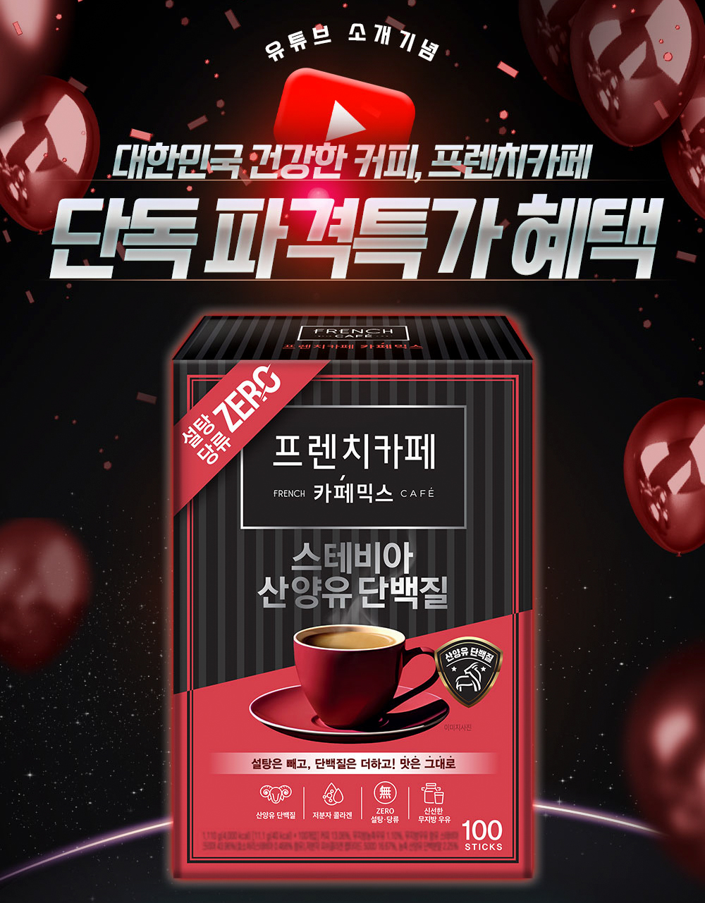 남양유업이 자사몰 ‘남양몰’에서 제로 슈거∙단백질 커피믹스 ‘프렌치카페 카페믹스 스테비아 산양유 단백질’의 출시 후 첫 ‘반값’ 할인 프로모션을 시작했다. /남양유업