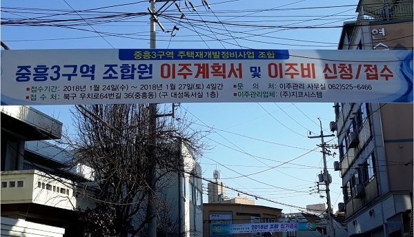 한 재개발 구역의 이주 계획 현수막 /유준상 기자