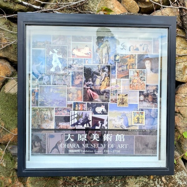 오하라 미술관 안내판 /사진=양은심