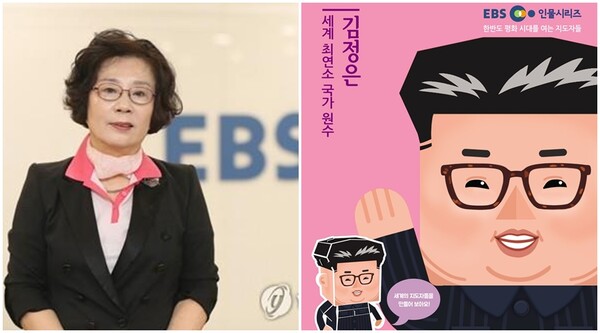 유시춘 EBS 이사장(왼쪽)과 EBS미디어가 2018년 11월 북한 김정은을 '한반도 평화 시대를 여는 세계 최연소 국가 원수'라고 미화한 종이 인형 포스터(오른쪽) /연합뉴스
