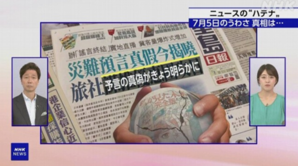 7월 5일 대지진 루머가 뉴스에서도 다뤄졌다. /NHK방송 홈페이지 캡처